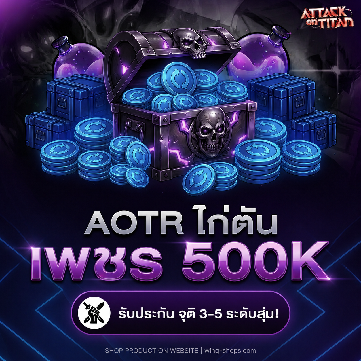 ไก่ตัน AOT R Gem 500k