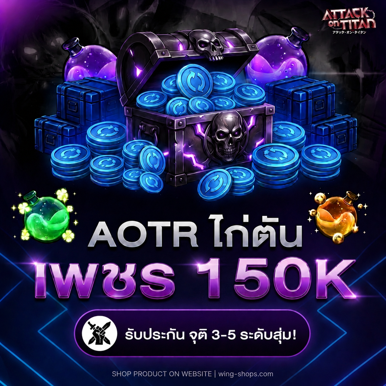 ไก่ตัน AOT R Gem 150k