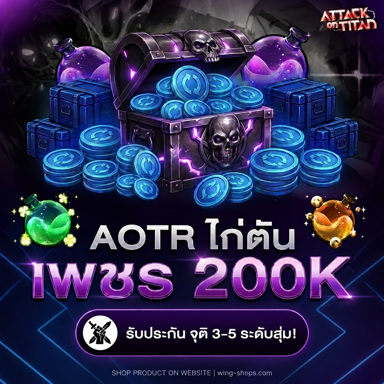 ไก่ตัน AOT R Gem 200k-299k !