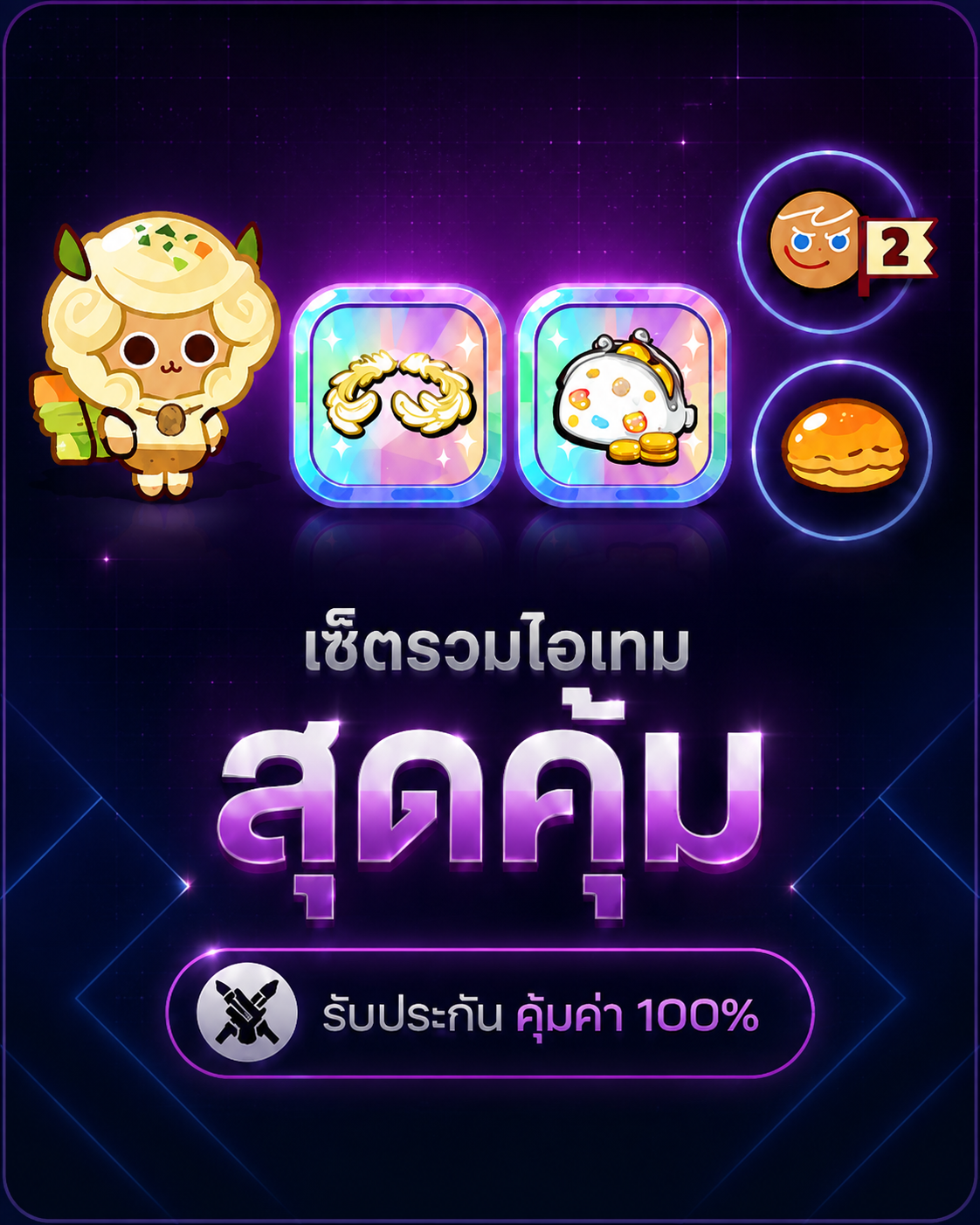 มันบด+เป๋าตัง+มงกุฎ