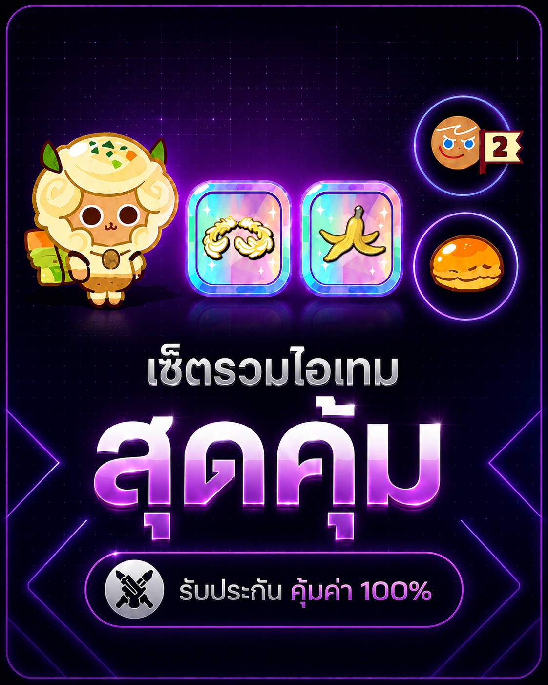 มันบด_นกคุกกี้+มงกุฎ+กล้วย