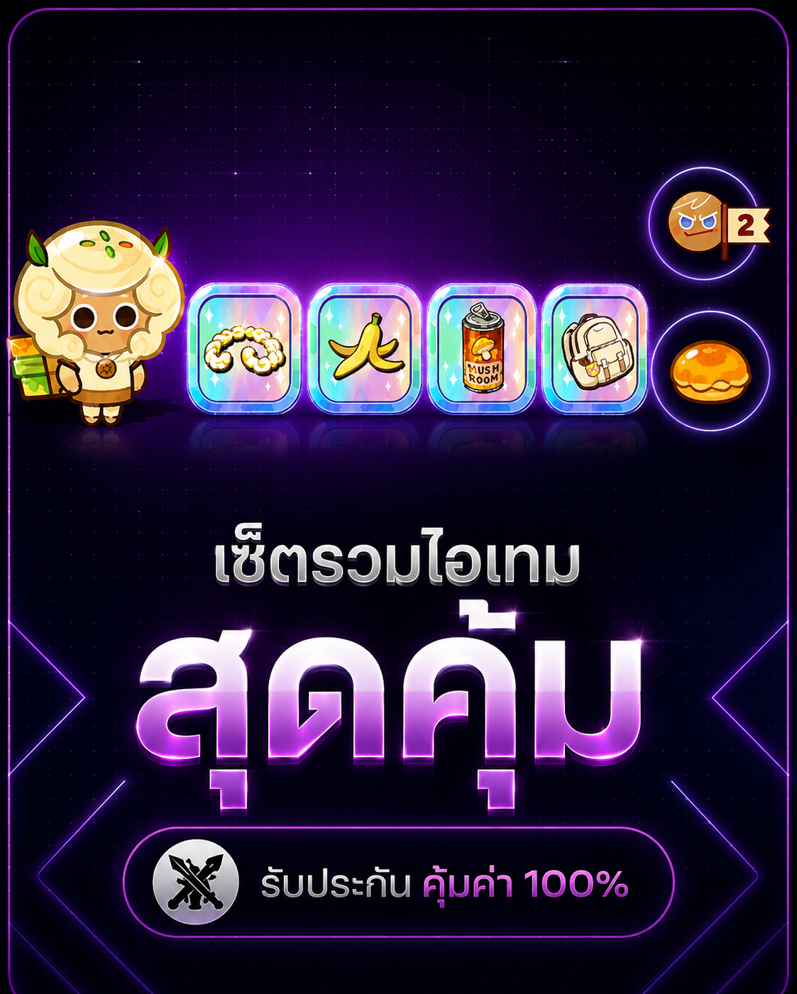 มันบด+นกคุกกี้+เป๋าตัง+กระเป๋า+มงกุฎ