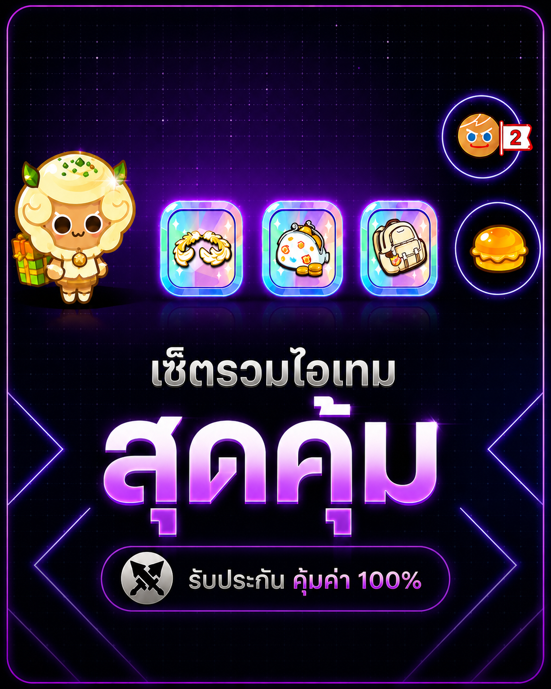มันบด+นกคุกกี้+เป๋าตัง+กระเป๋า+มงกุฎ